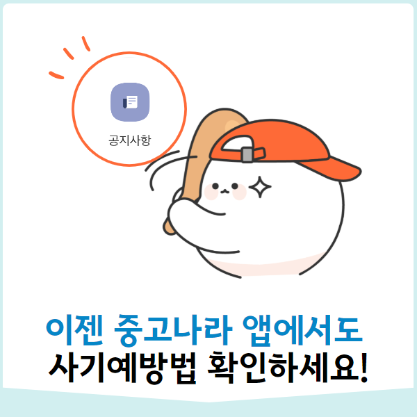  이젠 중고나라 앱에서 사기예방법을 확인하세요!