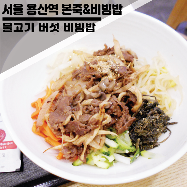 용산역 건강한 한끼! 본죽&비빔밥 불고기버섯 비빔밥 리뷰