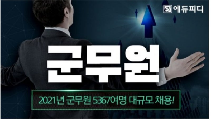 여자 군무원 단기 합격 비결 + 군무원 시험 상세 정보 + 무료 기출