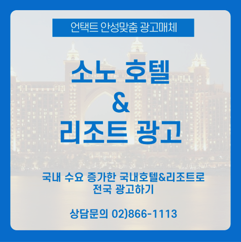  [소노 호텔 & 리조트 광고 매체] 호캉스로 핫한 국내 넘버원 호텔&리조트 통해 전국에 광고하기