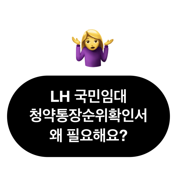  LH 국민임대주택 청약통장 순위 확인서는 왜 필요한가요?