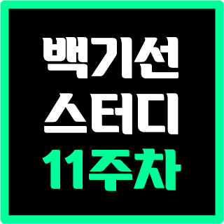 [스터디] 백기선님 JAVA스터디 11주차 enum