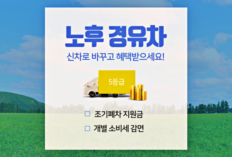  노후경유차 조기폐차 지원금 기준과 배출가스 등급조회 방법