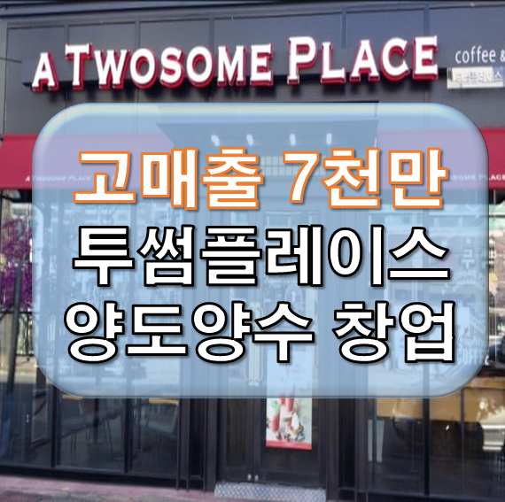  상위권 매출 투썸 양도양수 비용