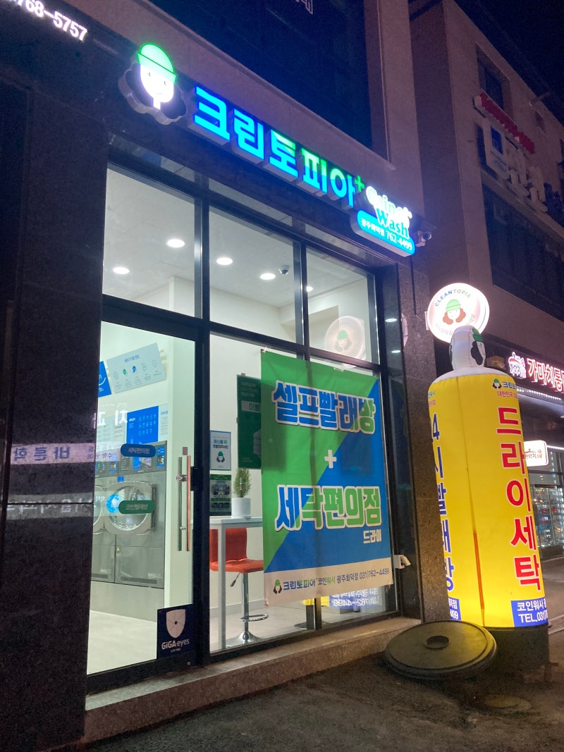 경기도 광주 회덕동 크린토피아/코인워시/코인빨래방/셀프빨래방/셀프세탁 : 네이버 블로그