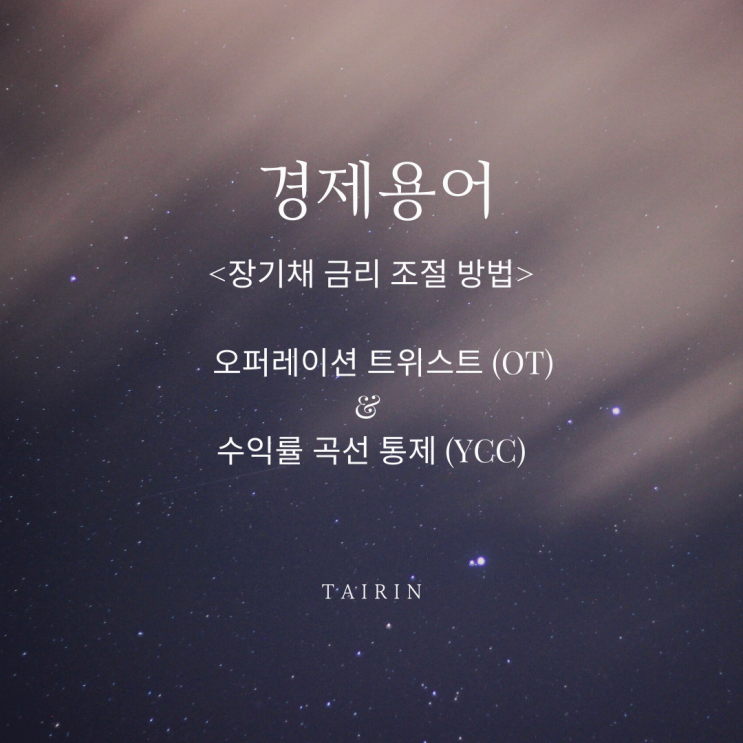  <주식>경제용어 (오퍼레이션 트위스트 & YCC)