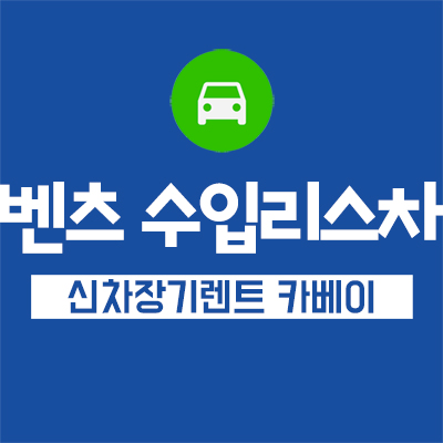  벤츠 수입리스차 저렴하게 타려면 비교견적 해야한다.