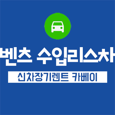 벤츠 수입리스차 저렴하게 타려면 비교견적 해야한다.