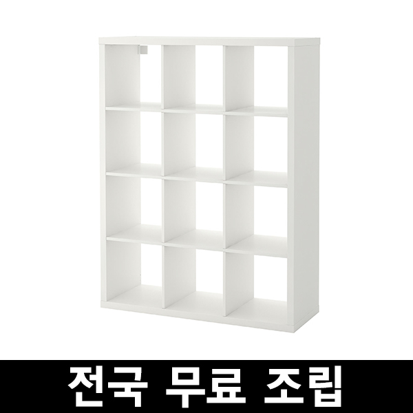 인지도 있는 이케아 KALLAX 칼락스12칸 선반유닛 전국 무료조립 .구매전 꼭 에스유무역 샵앤샵 제품인지 확인해주세요!!!, 화이트 좋아요