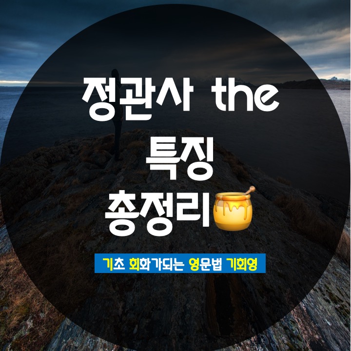  정관사 the 사용 vs the 생략 쉽게 정리 - 기회영