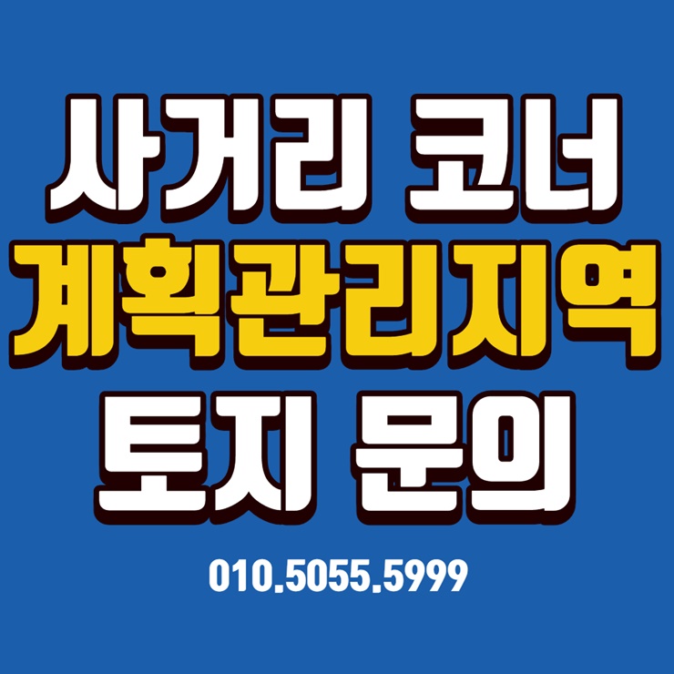  서산 사거리 코너 계획관리지역 땅 해양정원센터 인근