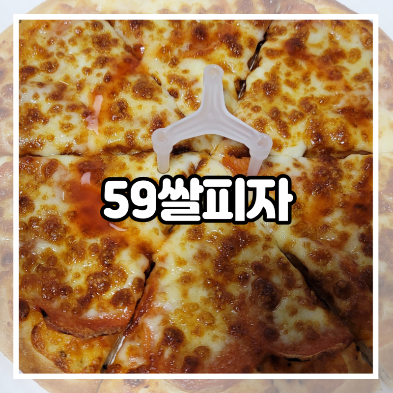 [59쌀피자 메뉴] 59쌀피자 메뉴판 가격 정리 및 콤비네이션 리뷰