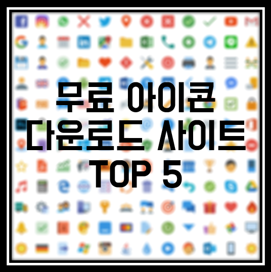  무료 상업용 아이콘 다운로드 사이트