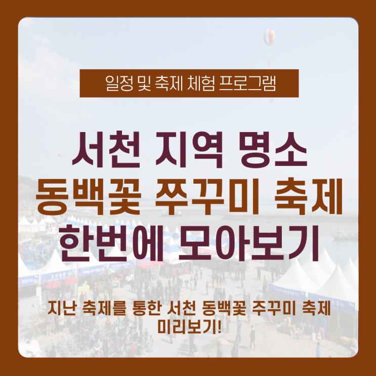 서천 동백꽃 주꾸미 축제 / 서천 지역 소개 2021년 3월 봄 축제 미리보기