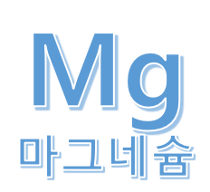  마그네슘, 나는 왜 효과없을까?