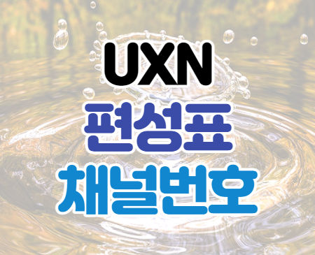 UXN 편성표 채널번호 바로가기
