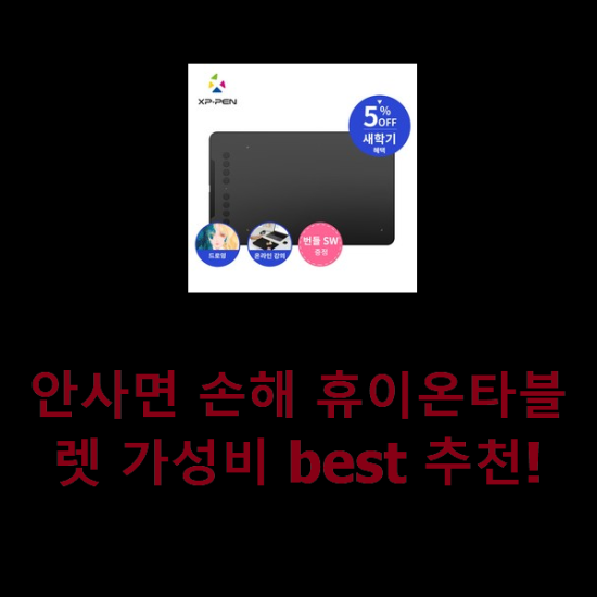  안사면 손해 휴이온타블렛 가성비 best 추천!