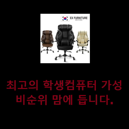  최고의 학생컴퓨터 가성비순위 맘에 듭니다.