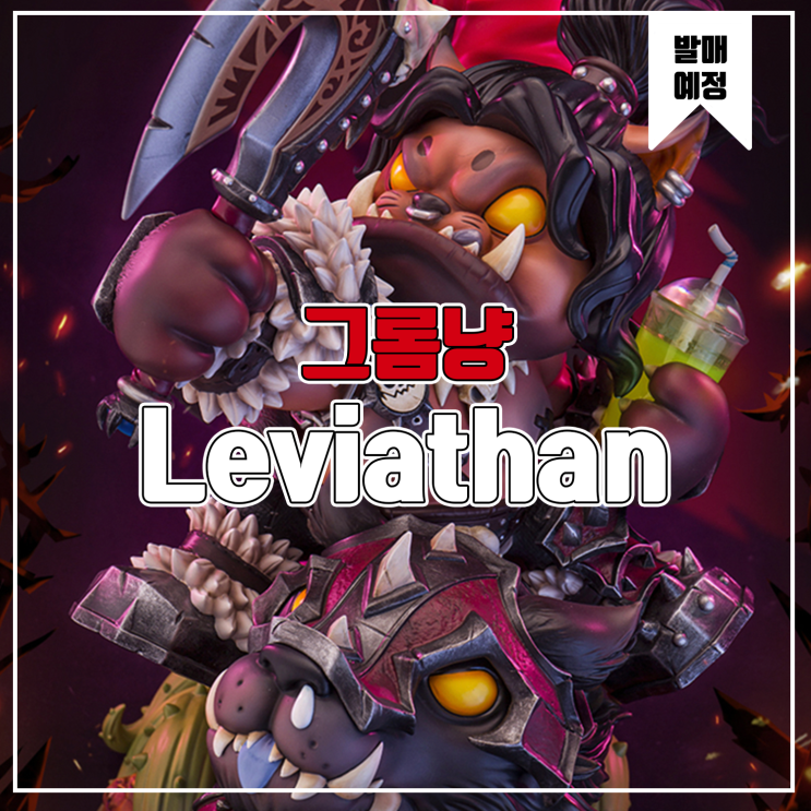 [소식] Leviathan 워크래프트 - 그롬냥