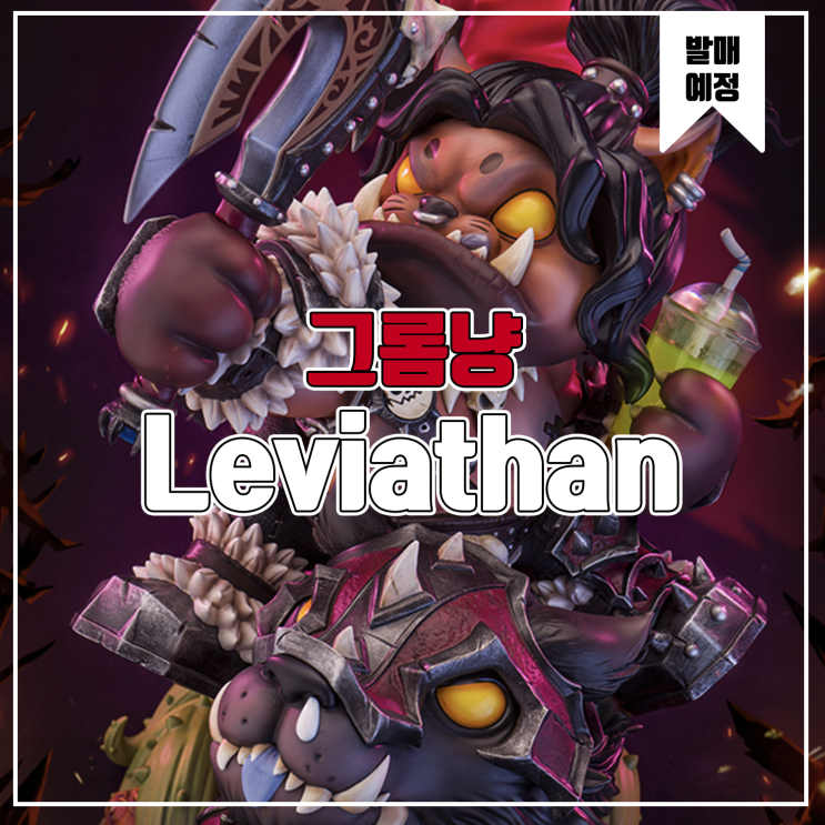  [소식] Leviathan 워크래프트 - 그롬냥