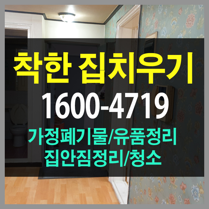  빌라 4층에 고인에 집을 시흥 가정 폐기물처리로 일을 마치고 돌아왔습니다.