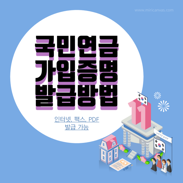 국민연금가입증명서 간편발급(인터넷, 팩스, PDF) 이걸로 끝