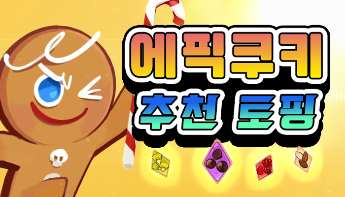  [ 쿠키런 킹덤 / 쿠킹덤 ] 에픽 쿠키 토핑 정리 / 추천!