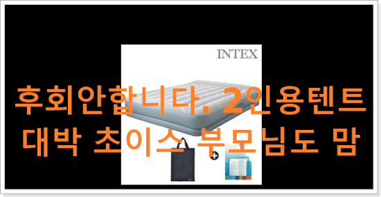 후회안합니다. 2인용텐트 대박 초이스 부모님도 맘에 들어해요 후회안합니다. 2인용텐트 대박 초이스 부모님도 맘에 들어해요