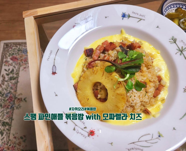 스팸 파인애플 볶음밥 with 모짜렐라 치즈 간단하고 맛있는 자취 요리
