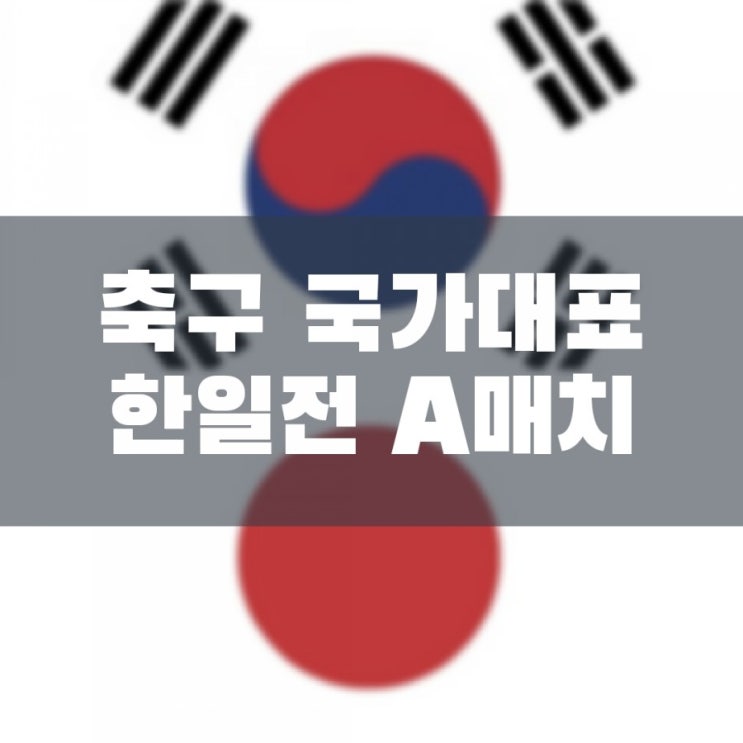 축구 국가대표 한일전 친선 A매치 확정 3월25일