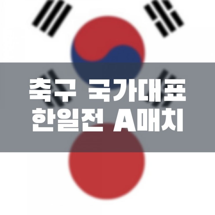  축구 국가대표 한일전 친선 A매치 확정 3월25일