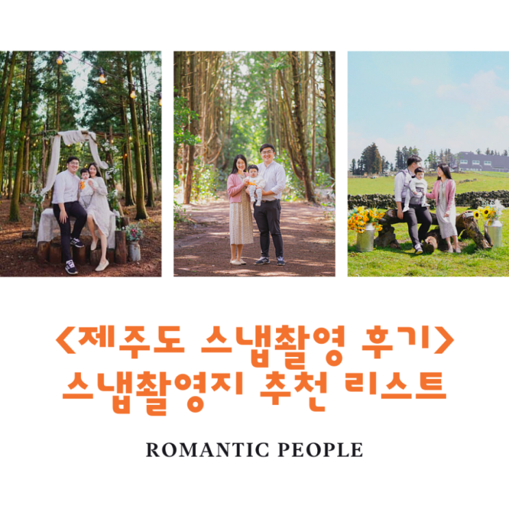 제주도 스냅사진 촬영후기<스냅사진 촬영지 소개> 제주도 스냅사진 촬영후기<스냅사진 촬영지 소개>