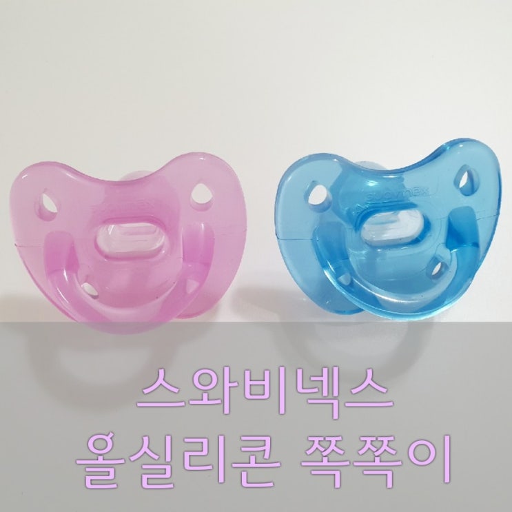  올실리콘 쪽쪽이를 찾고 있다면? 스와비넥스 올실리콘 쪽쪽이