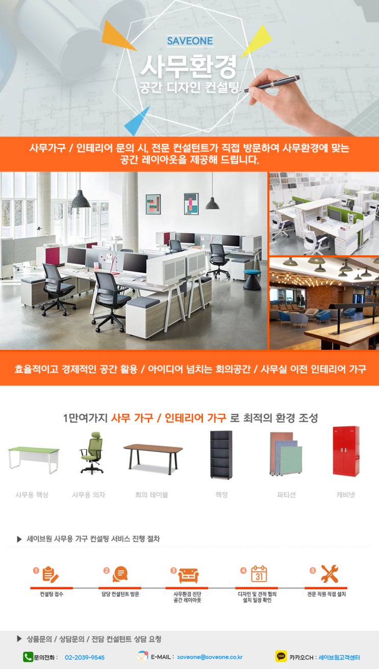  세이브원 사무환경 공간 디자인 컨설팅