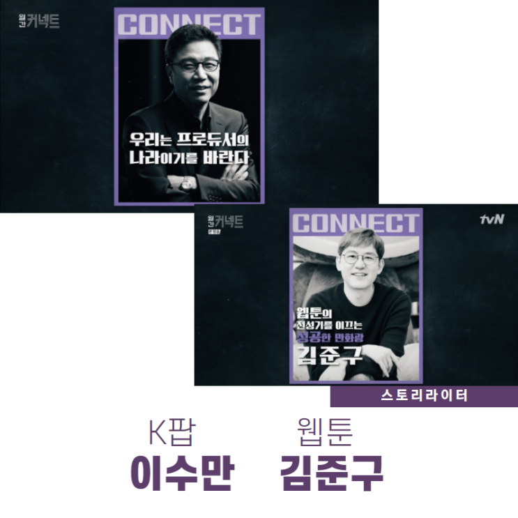  SM 이수만, 네이버웹툰 김준구의  흥미진진 K컬쳐산업 이야기  (TVN 월간커넥트)