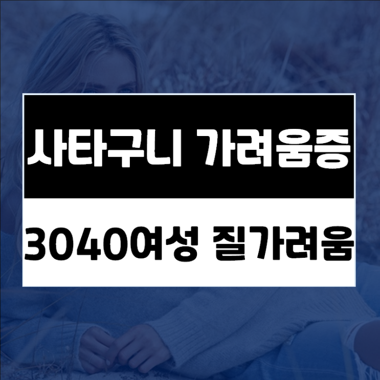  3040대 질가려움증, 질분비물 증가, 질에서냄새 원인은 부부관계?