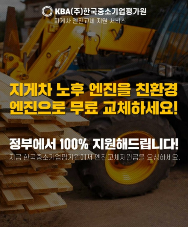  노후지게차 엔진교체 100% 정부지원 ( 한국중소기업평가원) 나도 받아볼까?