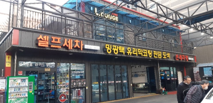 청천동 제이원워시 셀프세차장 방문후기 청천동 제이원워시 셀프세차장 방문후기