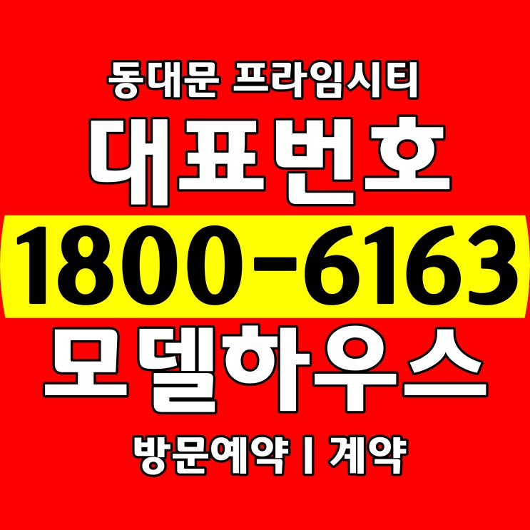 동대문 프라임시티 오피스텔 분양/전호실 침실분리형 1.5룸/상층 멀티(2개)복층 설계/동대문구 신설동 1호선, 2호선, 우이신설선 트리플 역세권/동대문 프라임시티 분양가,모델하우스 동대문 프라임시티 오피스텔 분양/전호실 침실분리형 1.5룸/상층 멀티(2개)복층 설계/동대문구 신설동 1호선, 2호선, 우이신설선 트리플 역세권/동대문 프라임시티 분양가,모델하우스