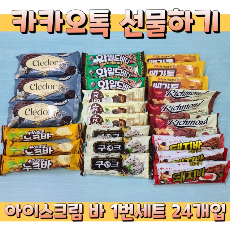  카카오톡 선물하기 아이스크림 바 1번세트 24개입 배송 후기
