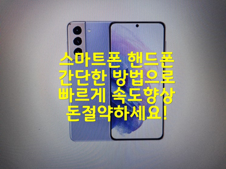  스마트폰 핸드폰 빠르게 속도향상 돈절약하세요