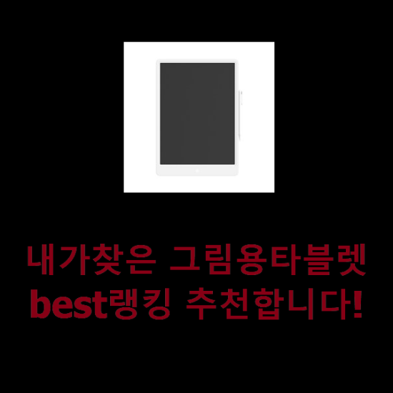  내가찾은 그림용타블렛 best랭킹 추천합니다!