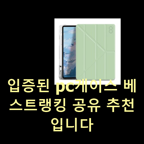  입증된 pc케이스 베스트랭킹 공유 추천입니다