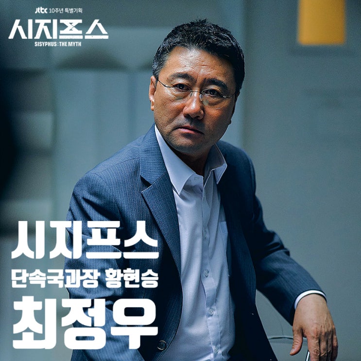 시지프스 더 미쓰 출입국 단속국 과장 황현승 배우 최정우 알아보기 시지프스 더 미쓰 출입국 단속국 과장 황현승 배우 최정우 알아보기
