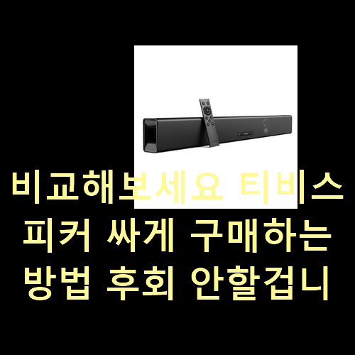  비교해보세요 티비스피커 싸게 구매하는방법 후회 안할겁니다 ㅎㅎ