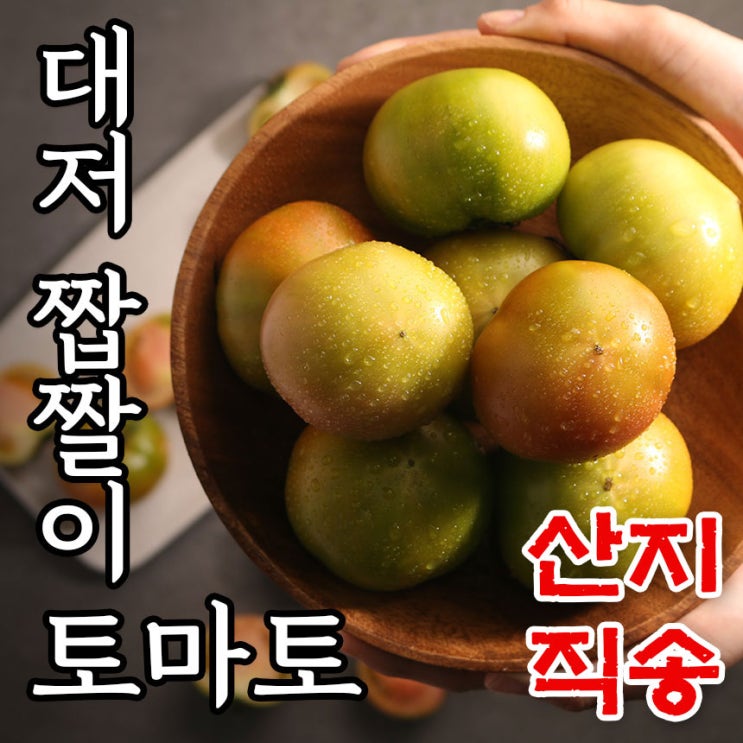 가성비 뛰어난 산지직송 부산 대저토마토 단짠 대저 짭짤이 토마토 짭짜리토마토 2.5kg 5kg, 1.대저토마토 대사이즈 2.5kg ···