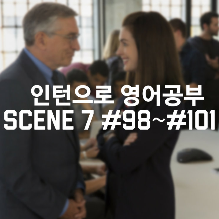  [인턴] Scene 7: I received an e-mail about an interview for the senior intern program.