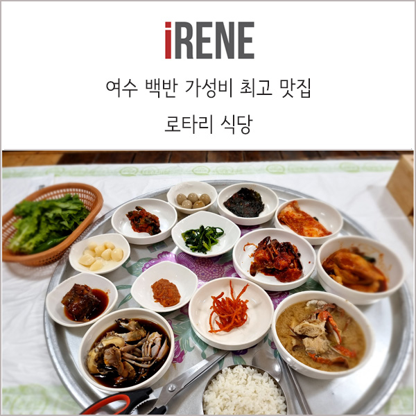  여수 로타리식당을 아시나요? 가성비 최고의 여수 백반 맛집