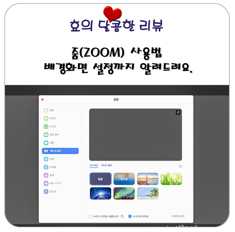 줌(Zoom) 사용법 배경화면 설정까지 알려드려요. : 네이버 블로그