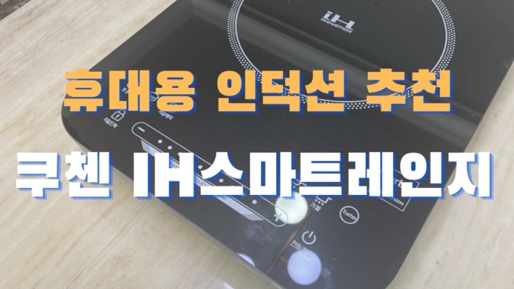  필수 가전 휴대용 인덕션 추천! 쿠첸 IH 스마트 레인지 (소형 휴대용 인덕션 추천)